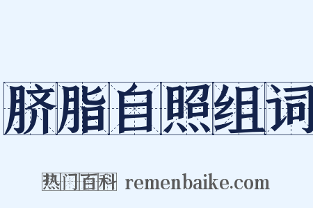 脐脂自照组词是什么意思的图片